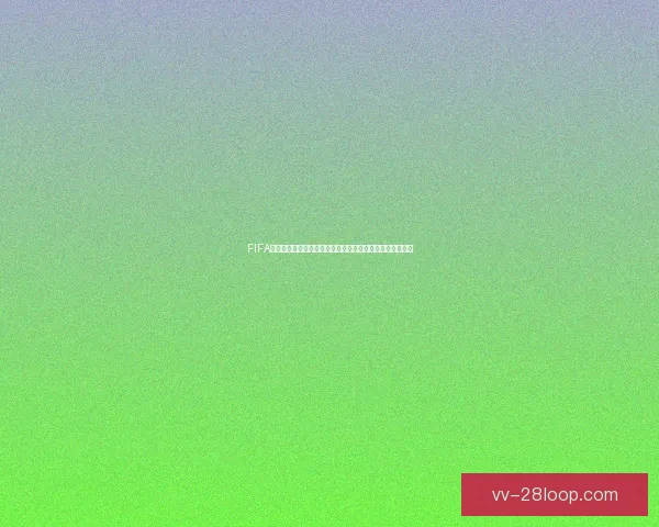 FIFA国际比赛日赛程涵盖哪些重要赛事全面解析与看点盘点指南