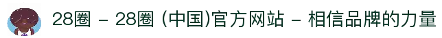 28圈 - 28圈 (中国)官方网站 - 相信品牌的力量